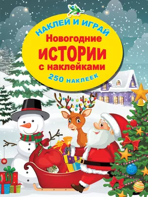 Новогодние истории с наклейками — 2921711 — 1