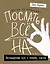 Жизнь по принципу «Послать все на...». Нестандартный путь к полному счастью (нов. оф) — 2700576 — 1