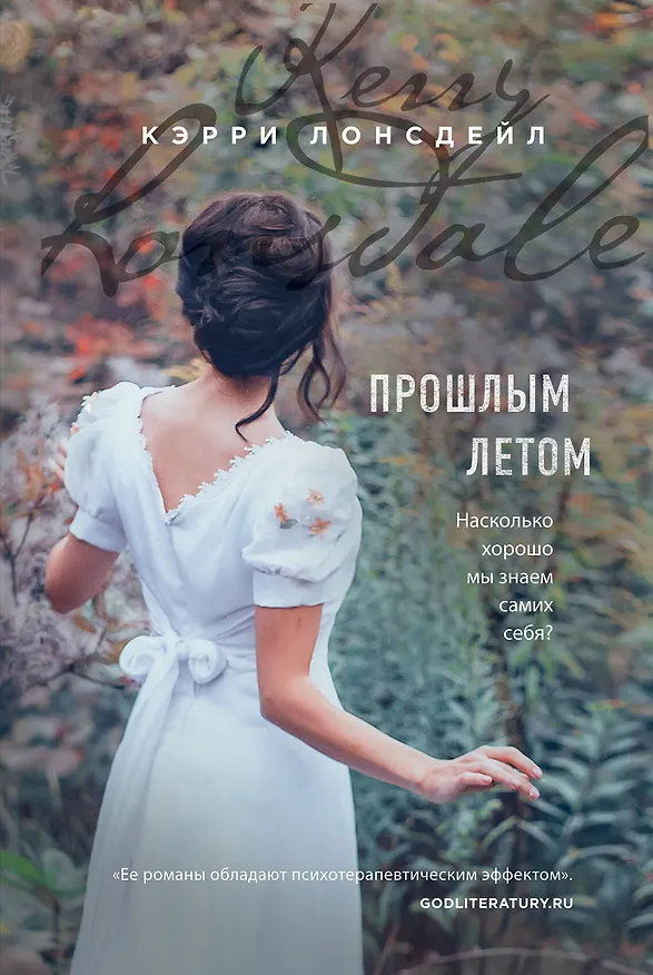 Книга Прошлым летом (Кэрри Лонсдейл) — 1