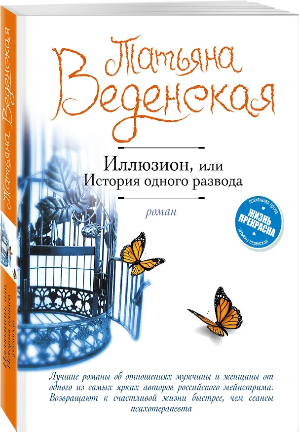 Книга Иллюзион, или История одного развода : роман (Татьяна Веденская) — 4