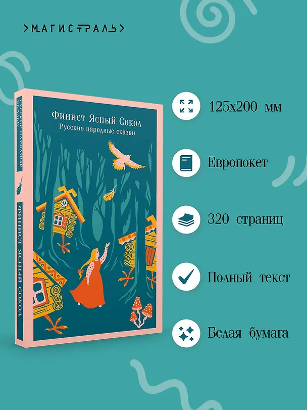 Книга Финист Ясный Сокол. Русские народные сказки () — 8