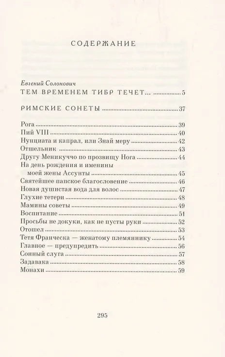 Книга Римские сонеты (Джоакино Белли) — 2