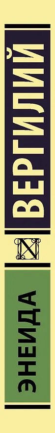 Книга Энеида (Марон Публий Вергилий) — 3