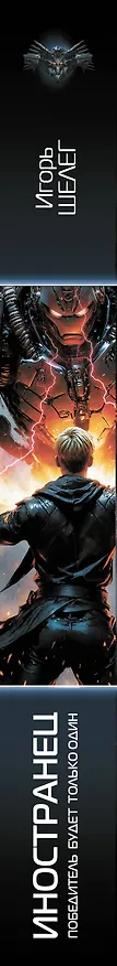 Книга Иностранец. Победитель будет только один (Игорь Шелег) — 4
