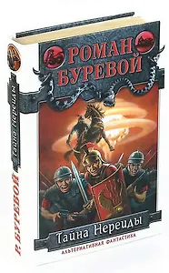 Тайна Нереиды