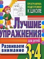 

3-4.Развиваем внимание.Лучшие упражнения для детей 3 лет