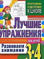 Книга 3-4.Развиваем внимание.Лучшие упражнения для детей 3 лет (Светлана Гаврина) — 1