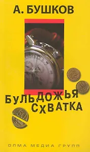 Бульдожья схватка: Роман