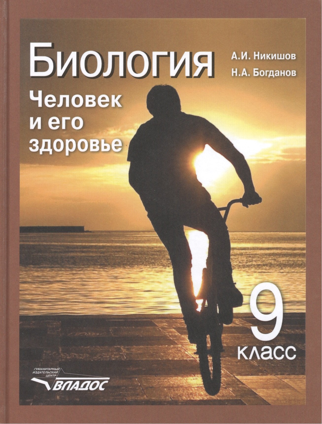 

Биология: Человек и его здоровье: учеб. для уч-ся 9 кл. общеобразоват. учеб. заведений