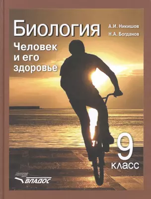 Биология: Человек и его здоровье: учеб. для уч-ся 9 кл. общеобразоват. учеб. заведений — 2398448 — 1