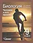 Биология: Человек и его здоровье: учеб. для уч-ся 9 кл. общеобразоват. учеб. заведений — 2398448 — 1
