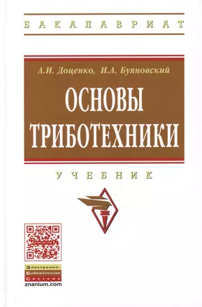 Основы триботехники: Учебник - (Высшее образование: Бакалавриат) (ГРИФ) /Доценко А.И. Буяновский И.А. — 2399119 — 1