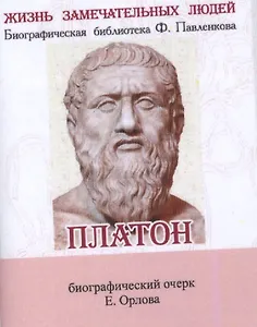 Платон, Его жизнь и философская деятельность