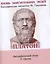 Платон, Его жизнь и философская деятельность — 2532102 — 1