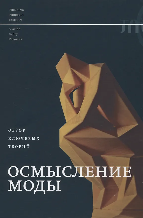 Книга Осмысление моды. Обзор ключевых теорий (Аннеке Смелик) — 1