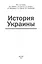 История Украины — 2983229 — 1