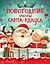 Новогодние заботы Санта Клауса — 7760430 — 1