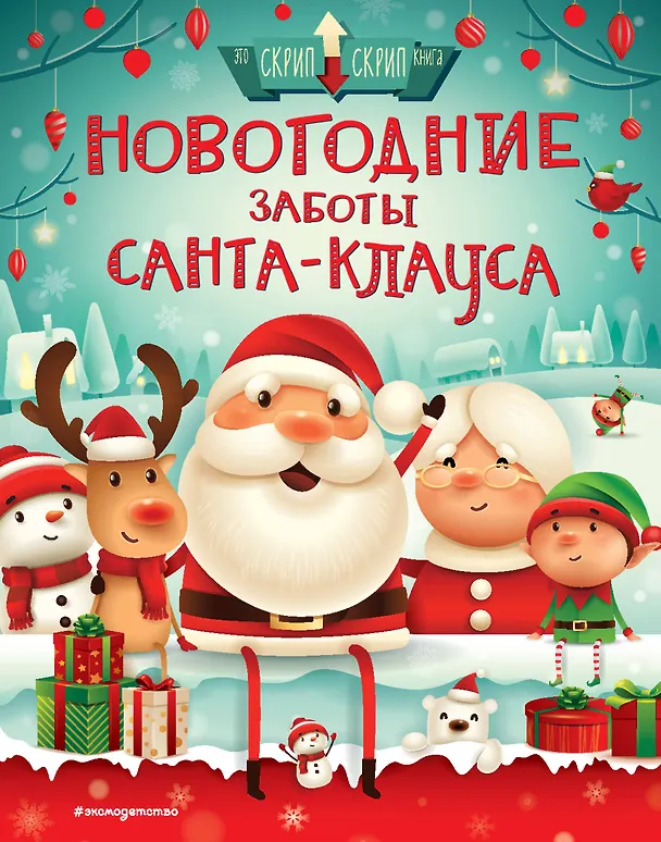 Книга Новогодние заботы Санта Клауса (Стелла Колдуэлл) — 1