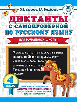 Книга Диктанты с самопроверкой для начальной школы. 4 класс (Елена Нефедова, Ольга Узорова)