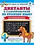 Диктанты с самопроверкой для начальной школы. 4 класс — 2798374 — 1