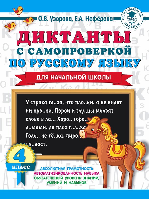 Книга Диктанты с самопроверкой для начальной школы. 4 класс (Елена Нефедова, Ольга Узорова) — 1