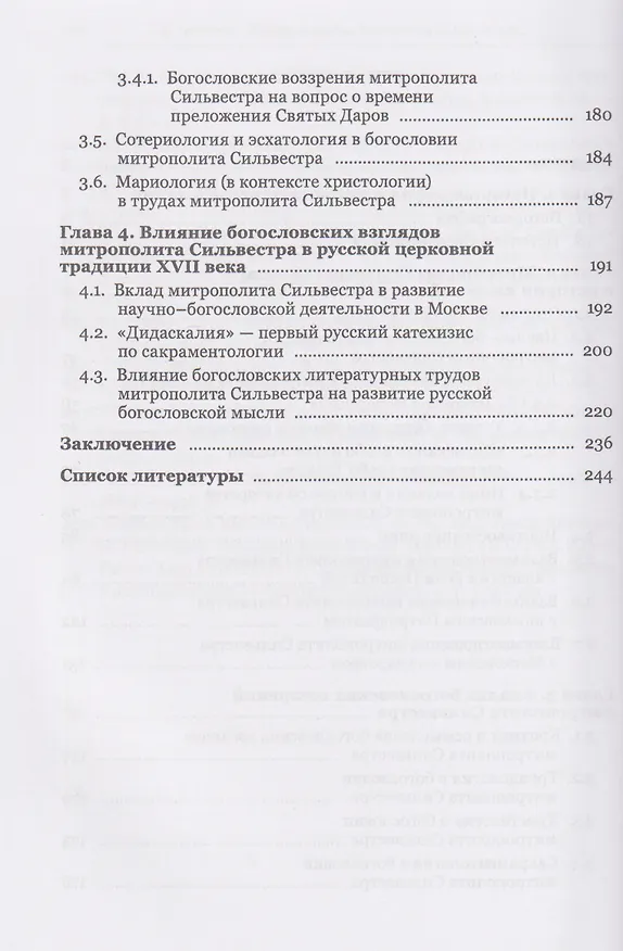 Книга Жизнь, труды, богословское наследие митрополита Сильвестра (Косова) и его влияние на русскую церковную традицию XVII века (Сергей Немшон) — 4