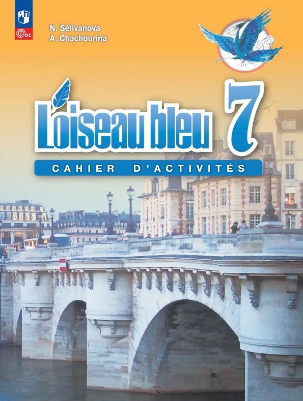 

Французский язык. Второй иностранный язык. 7 класс. Учебник