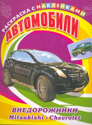 Автомобили. Внедорожники. Mitsubishi, Chevrolet — 2252127 — 1