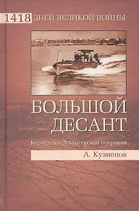 Большой десант. Керченско-Эльтигенская операция