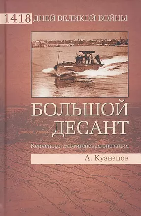 Большой десант. Керченско-Эльтигенская операция — 2291267 — 1