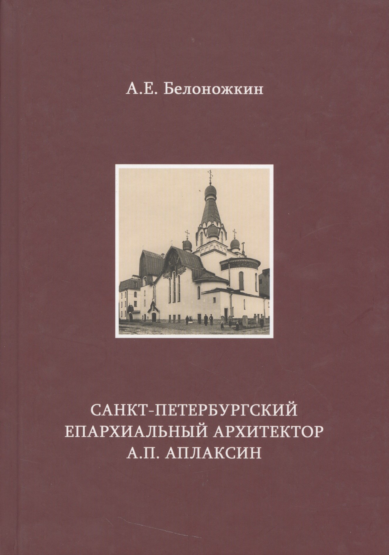 

Санкт-Петербургский епархиальный архитектор А.П. Аплаксин