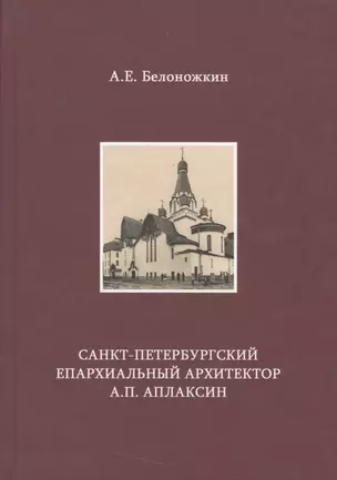 Санкт-Петербургский епархиальный архитектор А.П. Аплаксин — 2534238 — 1