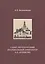 Санкт-Петербургский епархиальный архитектор А.П. Аплаксин — 2534238 — 1