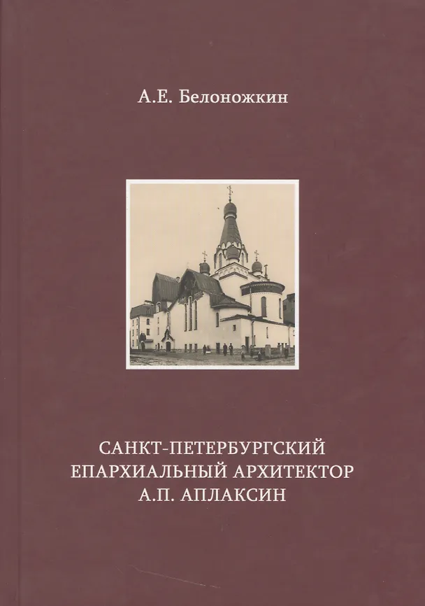 Книга Санкт-Петербургский епархиальный архитектор А.П. Аплаксин (А. Белоножкин) — 1