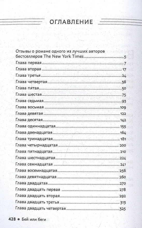 Книга Бей или беги: роман (Стивен Янг) — 2