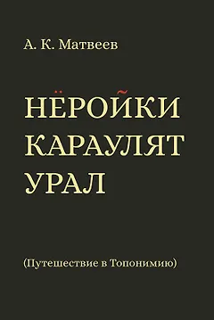 Нёройки караулят Урал. Путешествие в Топонимию