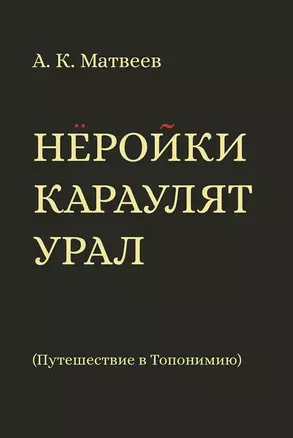 Нёройки караулят Урал. Путешествие в Топонимию — 2972816 — 1