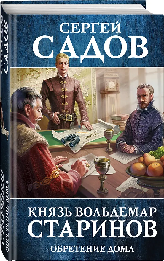 Книга Князь Вольдемар Старинов. Книга третья. Обретение дома (Сергей Садов) — 4