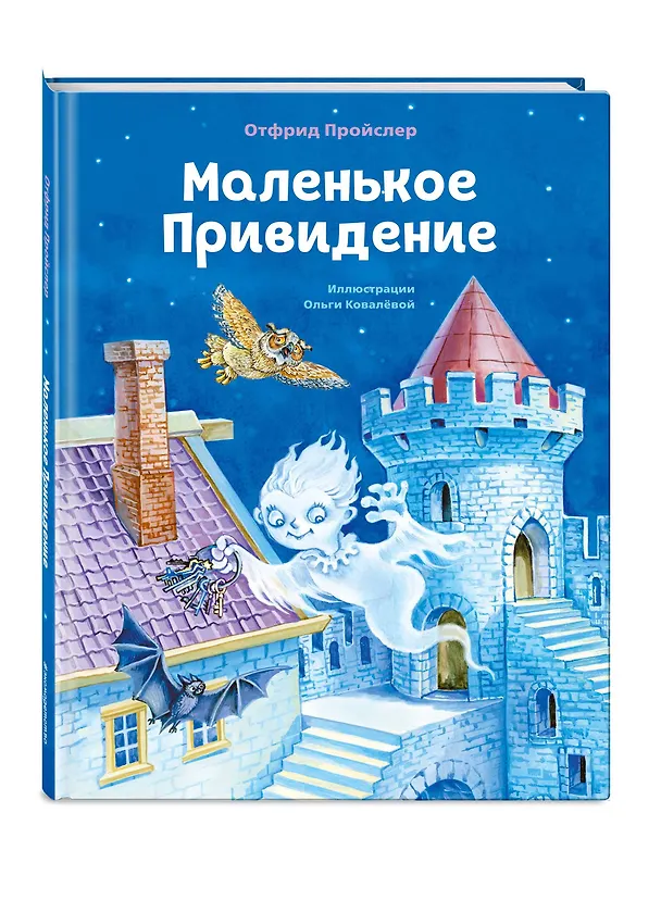 Книга Маленькое Привидение (ил. О. Ковалёвой) (Отфрид Пройслер) — 6