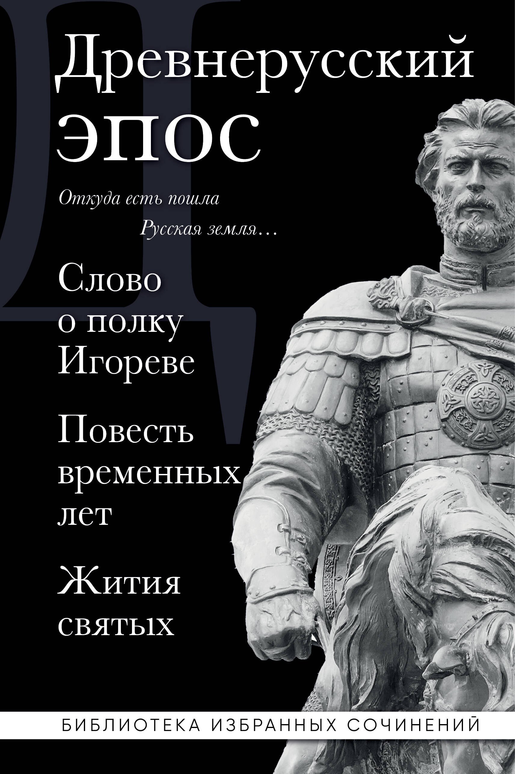 None Древнерусский эпос. Слово о полку Игореве. Повесть временных лет. Жития святых