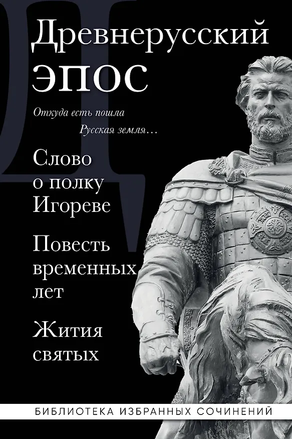 Книга Древнерусский эпос. Слово о полку Игореве. Повесть временных лет. Жития святых () — 1