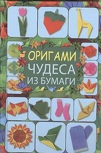 Книга Оригами.Чудеса из бумаги(мел) (Галина Кириченко) — 1