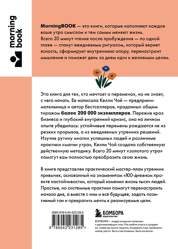 Книга Магия утренних привычек. Программа на 100 дней для ясности, энергии и вдохновения (Келли Чой) — 2
