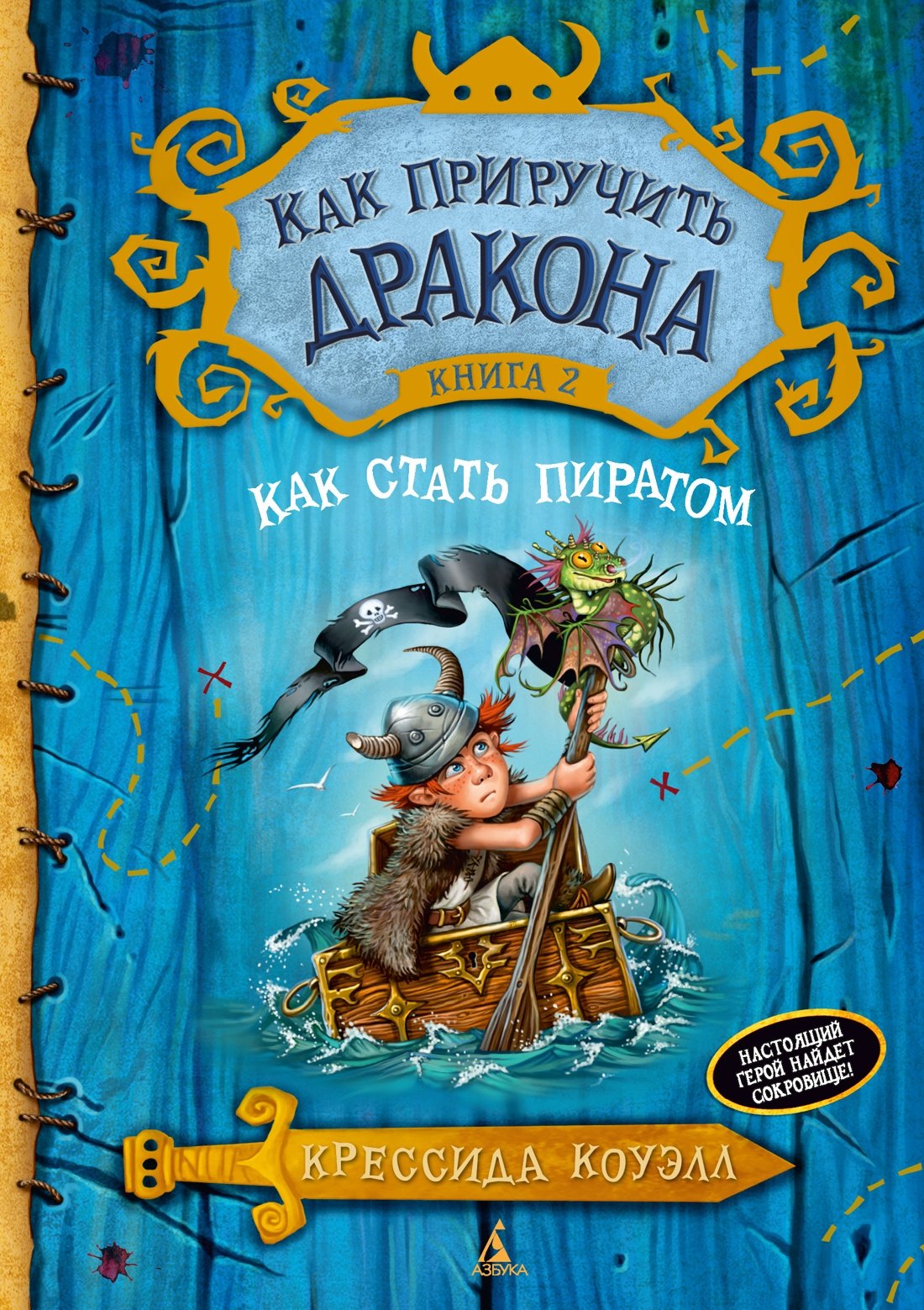 Крессида Коуэлл Как приручить дракона. Книга 2. Как стать пиратом