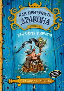 Как приручить дракона. Книга 2. Как стать пиратом