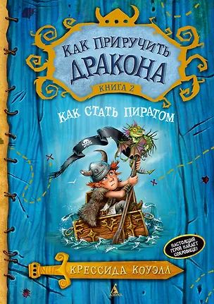 Книга Как приручить дракона. Книга 2. Как стать пиратом (Крессида Коуэлл)