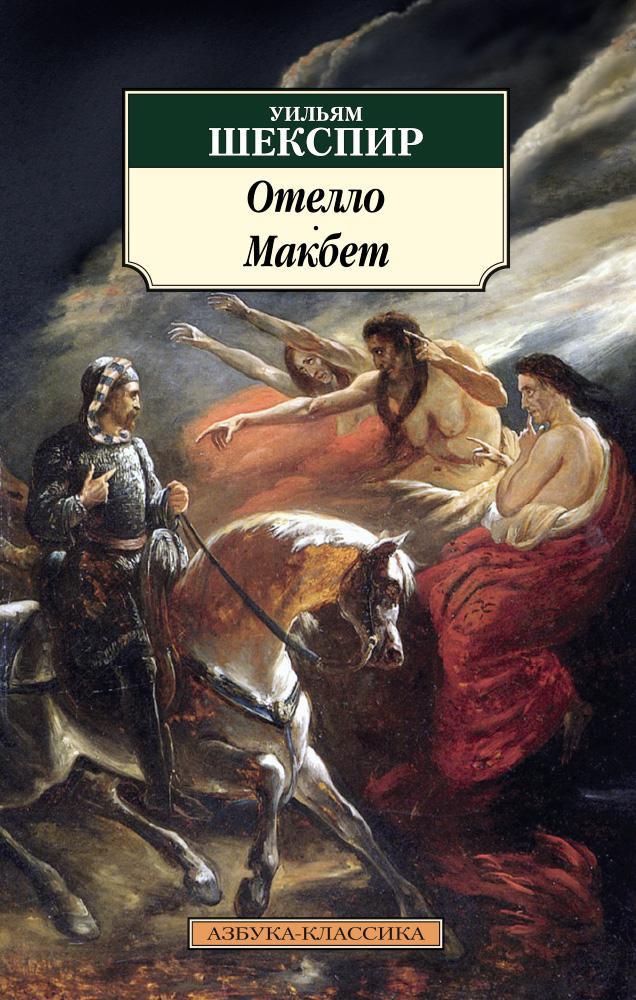 Обложка книги «Отелло. Макбет»