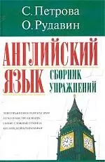 Английский язык: Сборник упражнений — 1876062 — 1