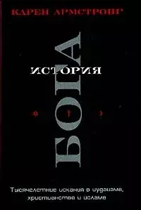 История Бога: Тысячилетие искания в иудаизме, христианстве и исламе — 1901453 — 1