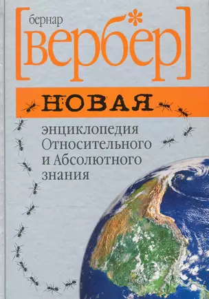 Новая энциклопедия Относительного и Абсолютного знания — 2228714 — 1